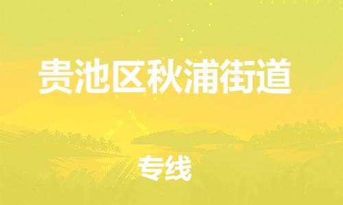 乐从镇到贵池区秋浦街道物流专线-乐从镇至贵池区秋浦街道运输公司-乐从到华东物流