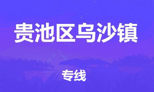 乐从镇到贵池区乌沙镇物流专线-乐从镇至贵池区乌沙镇运输公司-乐从到华东物流