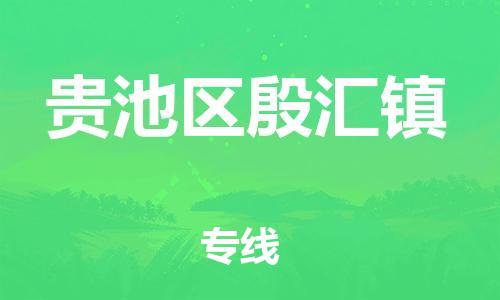 乐从镇到贵池区殷汇镇物流专线-乐从镇至贵池区殷汇镇运输公司-乐从到华东物流