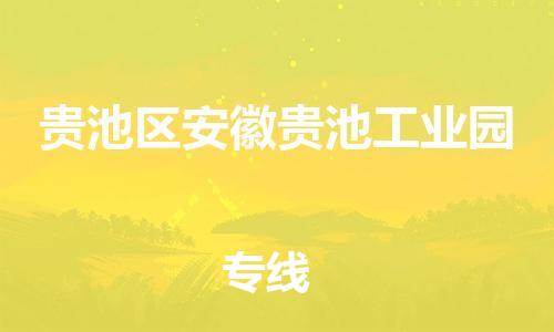 乐从镇到贵池区安徽贵池工业园物流专线-乐从镇至贵池区安徽贵池工业园运输公司-乐从到华东物流