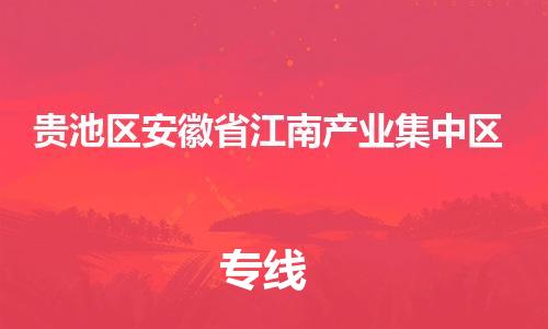 乐从镇到贵池区安徽省江南产业集中区物流专线-乐从镇至贵池区安徽省江南产业集中区运输公司-乐从到华东物流