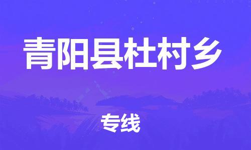 乐从镇到青阳县杜村乡物流专线-乐从镇至青阳县杜村乡运输公司-乐从到华东物流