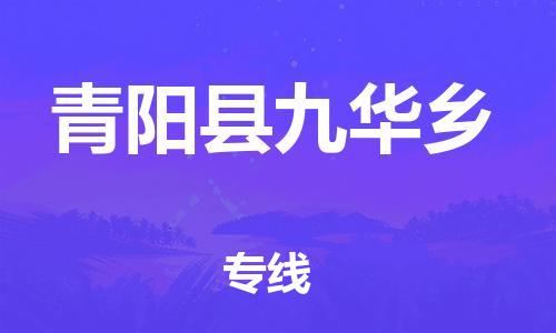 乐从镇到青阳县九华乡物流专线-乐从镇至青阳县九华乡运输公司-乐从到华东物流