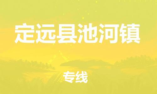 乐从镇到定远县池河镇物流专线-乐从镇至定远县池河镇运输公司-乐从到华东物流