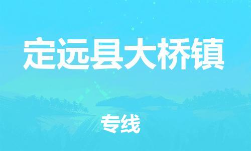 乐从镇到定远县大桥镇物流专线-乐从镇至定远县大桥镇运输公司-乐从到华东物流