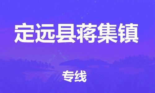 乐从镇到定远县蒋集镇物流专线-乐从镇至定远县蒋集镇运输公司-乐从到华东物流