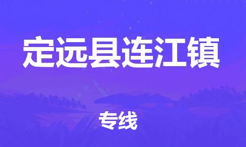 乐从镇到定远县连江镇物流专线-乐从镇至定远县连江镇运输公司-乐从到华东物流