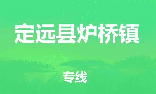 乐从镇到定远县炉桥镇物流专线-乐从镇至定远县炉桥镇运输公司-乐从到华东物流