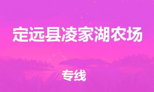 乐从镇到定远县凌家湖农场物流专线-乐从镇至定远县凌家湖农场运输公司-乐从到华东物流