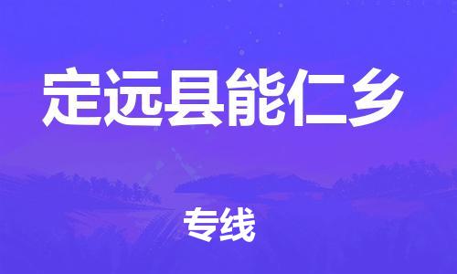 乐从镇到定远县能仁乡物流专线-乐从镇至定远县能仁乡运输公司-乐从到华东物流