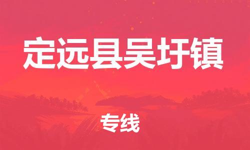 乐从镇到定远县吴圩镇物流专线-乐从镇至定远县吴圩镇运输公司-乐从到华东物流