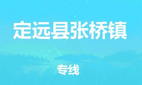 乐从镇到定远县张桥镇物流专线-乐从镇至定远县张桥镇运输公司-乐从到华东物流