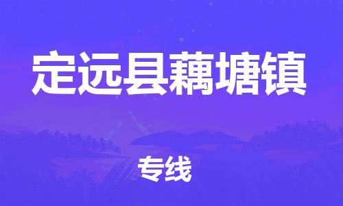 乐从镇到定远县藕塘镇物流专线-乐从镇至定远县藕塘镇运输公司-乐从到华东物流