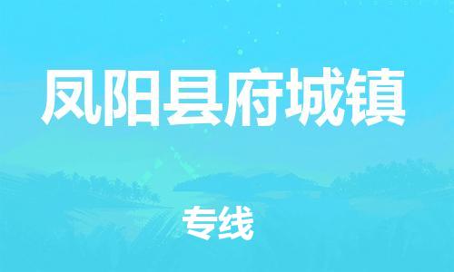 乐从镇到凤阳县府城镇物流专线-乐从镇至凤阳县府城镇运输公司-乐从到华东物流