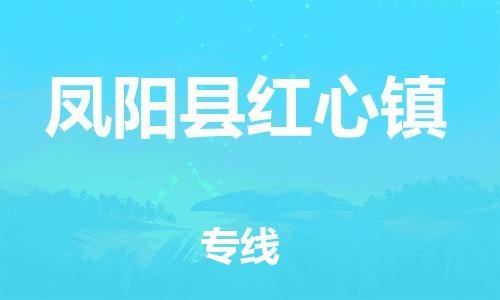 乐从镇到凤阳县红心镇物流专线-乐从镇至凤阳县红心镇运输公司-乐从到华东物流