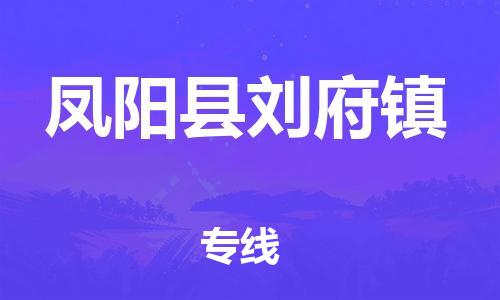 乐从镇到凤阳县刘府镇物流专线-乐从镇至凤阳县刘府镇运输公司-乐从到华东物流