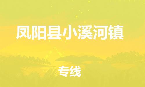 乐从镇到凤阳县小溪河镇物流专线-乐从镇至凤阳县小溪河镇运输公司-乐从到华东物流