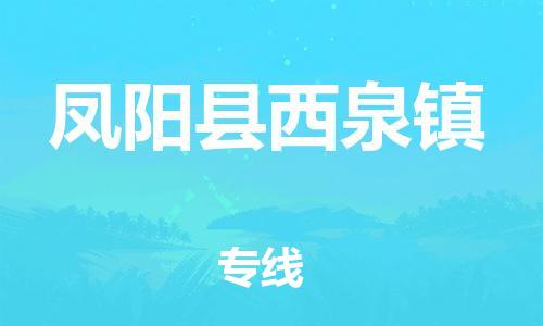 乐从镇到凤阳县西泉镇物流专线-乐从镇至凤阳县西泉镇运输公司-乐从到华东物流