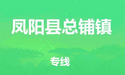 乐从镇到凤阳县总铺镇物流专线-乐从镇至凤阳县总铺镇运输公司-乐从到华东物流