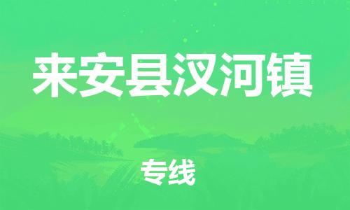 乐从镇到来安县汊河镇物流专线-乐从镇至来安县汊河镇运输公司-乐从到华东物流