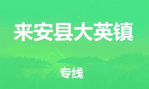 乐从镇到来安县大英镇物流专线-乐从镇至来安县大英镇运输公司-乐从到华东物流