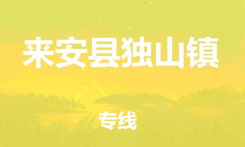 乐从镇到来安县独山镇物流专线-乐从镇至来安县独山镇运输公司-乐从到华东物流