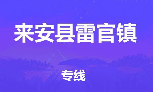 番禺区到来安县雷官镇物流专线-番禺区至来安县雷官镇运输公司-番禺到华东物流