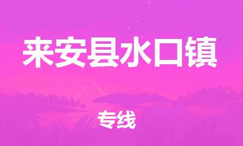 乐从镇到来安县水口镇物流专线-乐从镇至来安县水口镇运输公司-乐从到华东物流