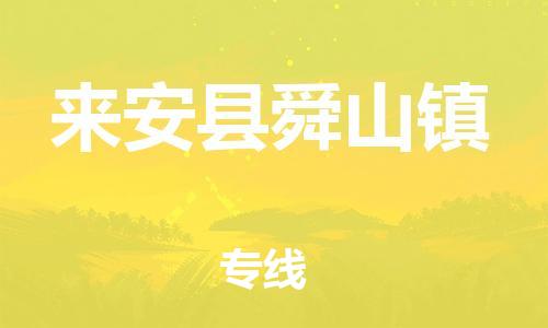 乐从镇到来安县舜山镇物流专线-乐从镇至来安县舜山镇运输公司-乐从到华东物流