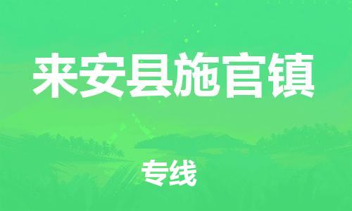 乐从镇到来安县施官镇物流专线-乐从镇至来安县施官镇运输公司-乐从到华东物流