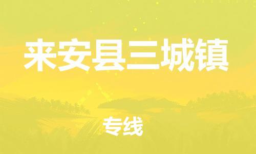 乐从镇到来安县三城镇物流专线-乐从镇至来安县三城镇运输公司-乐从到华东物流