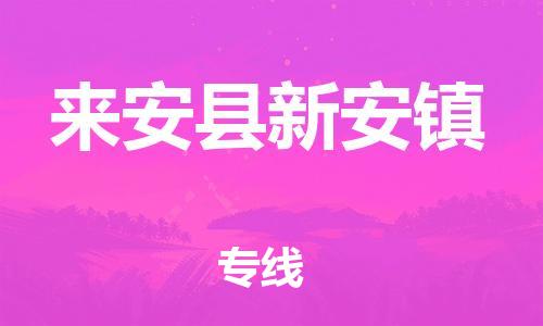 乐从镇到来安县新安镇物流专线-乐从镇至来安县新安镇运输公司-乐从到华东物流