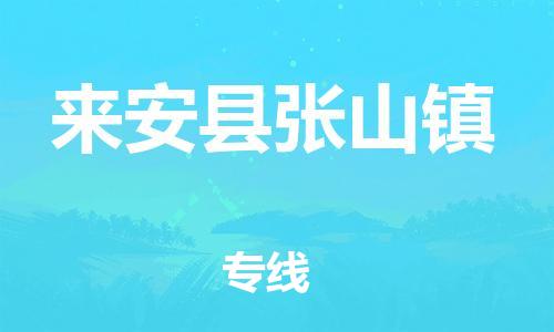 乐从镇到来安县张山镇物流专线-乐从镇至来安县张山镇运输公司-乐从到华东物流