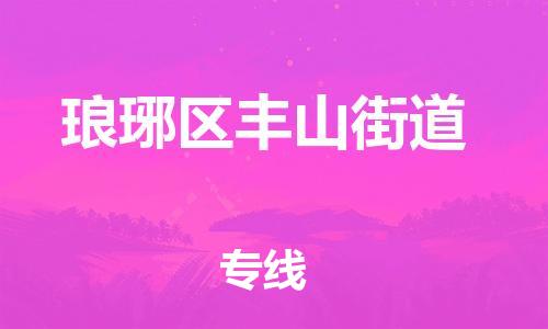 乐从镇到琅琊区丰山街道物流专线-乐从镇至琅琊区丰山街道运输公司-乐从到华东物流