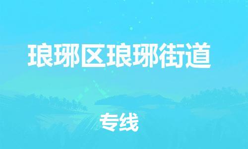 番禺区到琅琊区琅琊街道物流专线-番禺区至琅琊区琅琊街道运输公司-番禺到华东物流