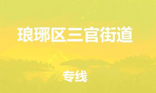 乐从镇到琅琊区三官街道物流专线-乐从镇至琅琊区三官街道运输公司-乐从到华东物流