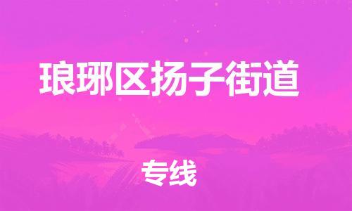 乐从镇到琅琊区扬子街道物流专线-乐从镇至琅琊区扬子街道运输公司-乐从到华东物流