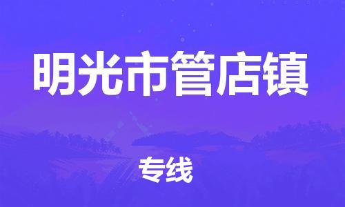 乐从镇到明光市管店镇物流专线-乐从镇至明光市管店镇运输公司-乐从到华东物流