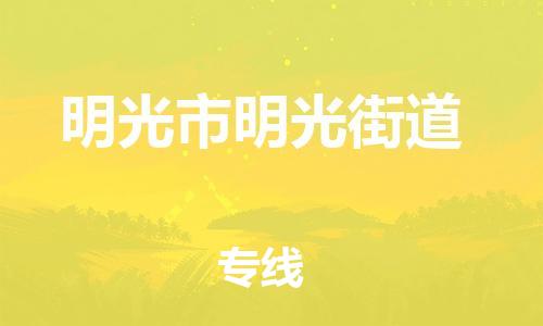 乐从镇到明光市明光街道物流专线-乐从镇至明光市明光街道运输公司-乐从到华东物流