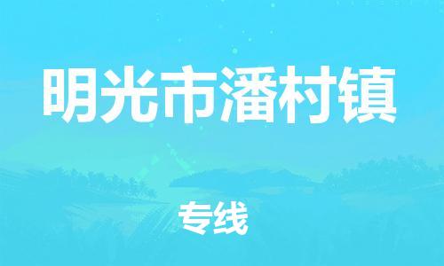 乐从镇到明光市潘村镇物流专线-乐从镇至明光市潘村镇运输公司-乐从到华东物流