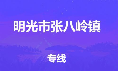 乐从镇到明光市张八岭镇物流专线-乐从镇至明光市张八岭镇运输公司-乐从到华东物流