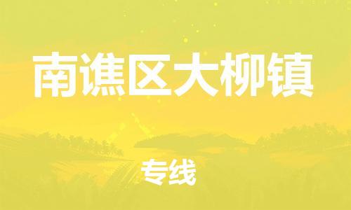 乐从镇到南谯区大柳镇物流专线-乐从镇至南谯区大柳镇运输公司-乐从到华东物流