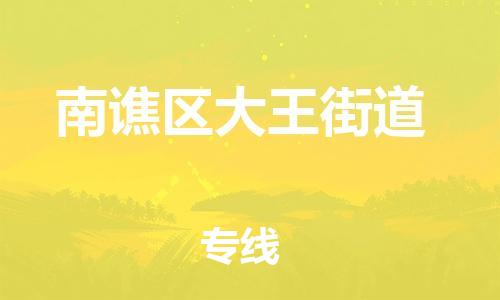 乐从镇到南谯区大王街道物流专线-乐从镇至南谯区大王街道运输公司-乐从到华东物流