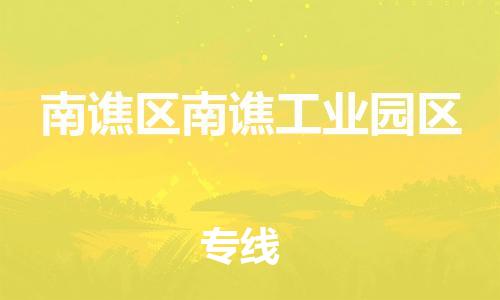 乐从镇到南谯区南谯工业园区物流专线-乐从镇至南谯区南谯工业园区运输公司-乐从到华东物流