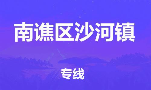 乐从镇到南谯区沙河镇物流专线-乐从镇至南谯区沙河镇运输公司-乐从到华东物流