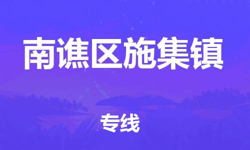 乐从镇到南谯区施集镇物流专线-乐从镇至南谯区施集镇运输公司-乐从到华东物流