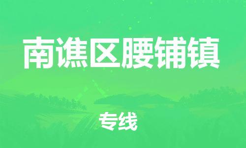 乐从镇到南谯区腰铺镇物流专线-乐从镇至南谯区腰铺镇运输公司-乐从到华东物流