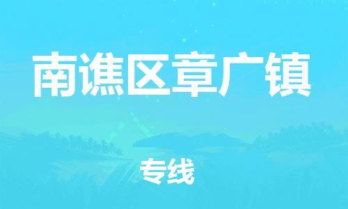 乐从镇到南谯区章广镇物流专线-乐从镇至南谯区章广镇运输公司-乐从到华东物流