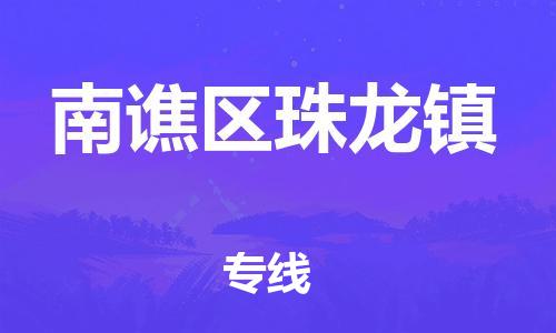 乐从镇到南谯区珠龙镇物流专线-乐从镇至南谯区珠龙镇运输公司-乐从到华东物流