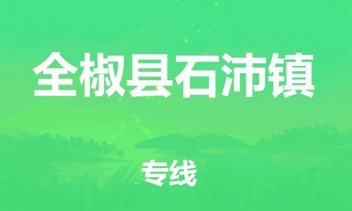 乐从镇到全椒县石沛镇物流专线-乐从镇至全椒县石沛镇运输公司-乐从到华东物流